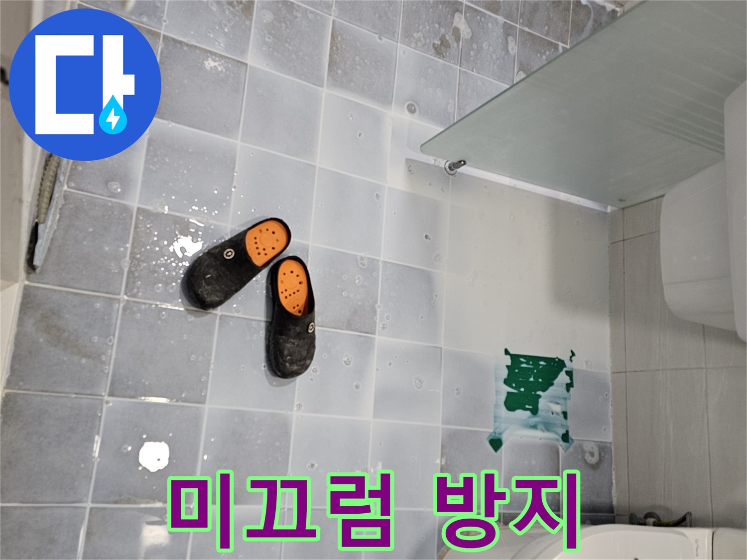 도화동 현대1차 아파트 누수 - 화장실 바닥 미끄럼 방지로 안전을 최우선으로 생각하세요!
