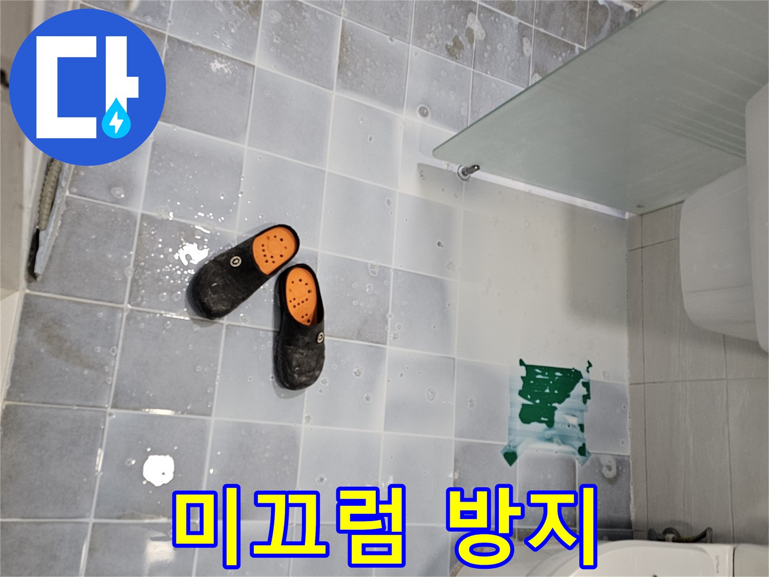 도화동 현대1차 아파트 누수 - 화장실 바닥 미끄럼 방지로 안전을 최우선으로 생각하세요!