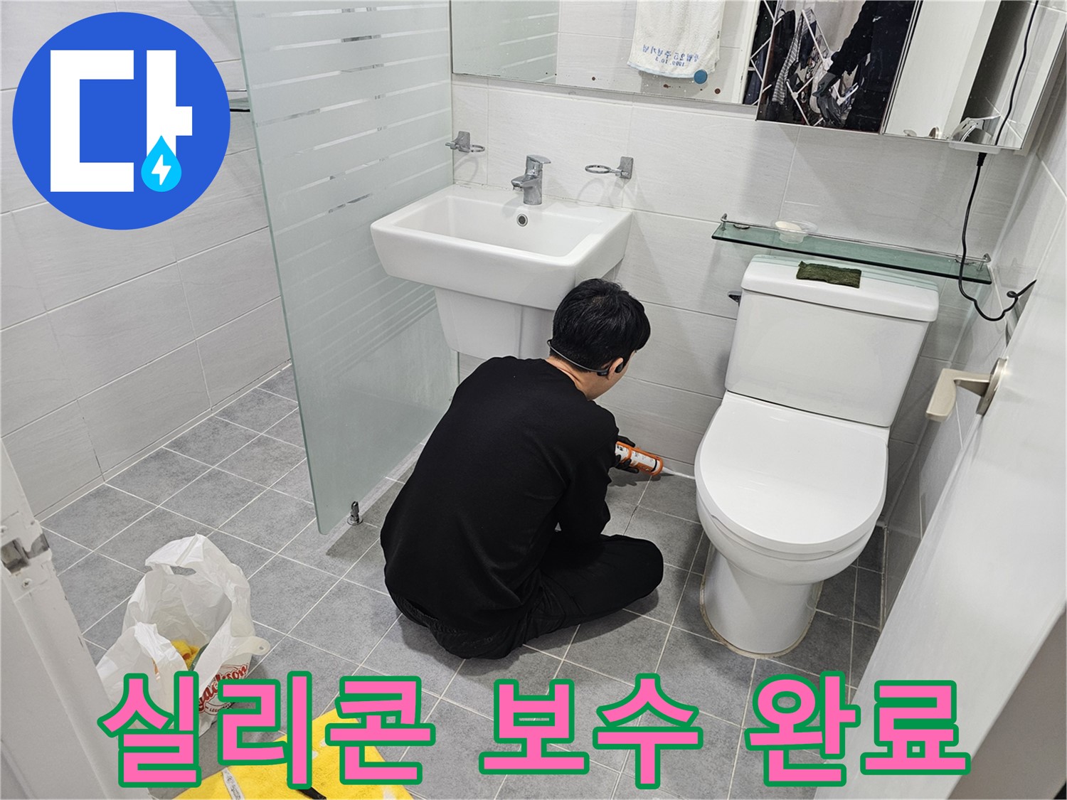 도화동 현대1차 아파트 변기 누수 문제 해결을 위해 실리콘 보수 완료 - 꼼꼼한 시공으로 누수를 완벽하게 차단하고 쾌적한 화장실 환경을 되찾았습니다.