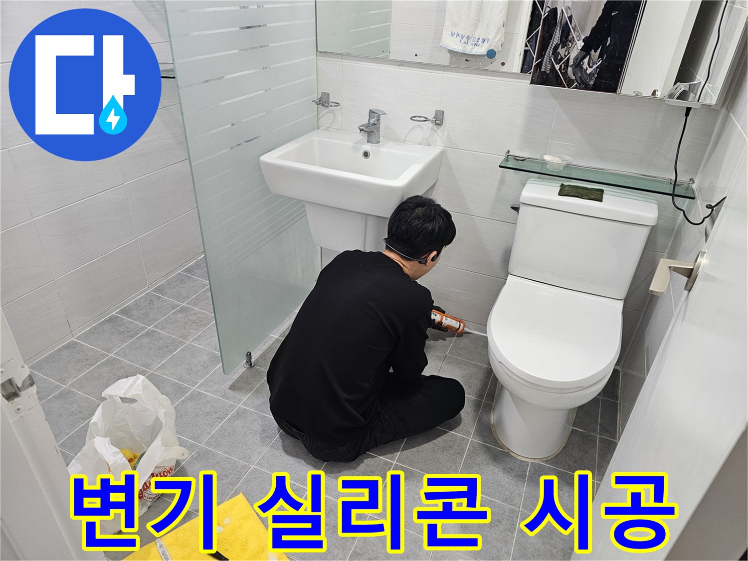 도화동 현대1차 아파트 변기 실리콘 시공 현장 - 꼼꼼한 시공으로 누수 걱정 없이 쾌적한 화장실을 만들어 드립니다.