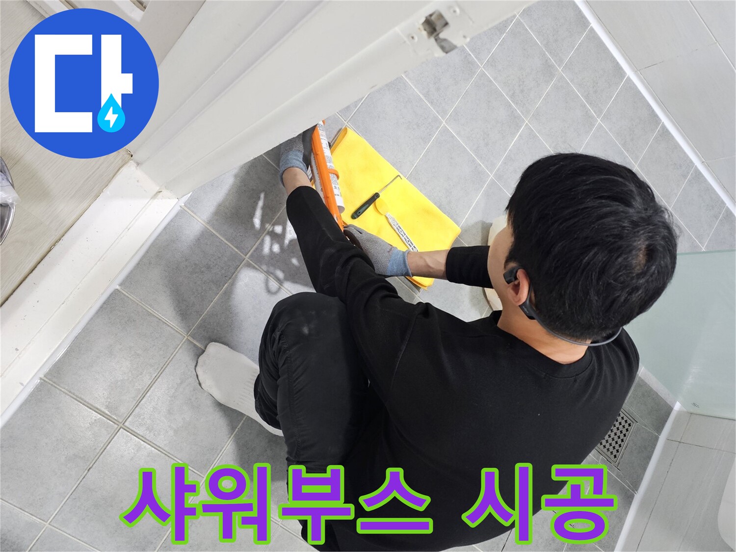 도화동 현대1차 아파트 샤워부스 누수 - 실리콘 재시공으로 완벽하게 방수