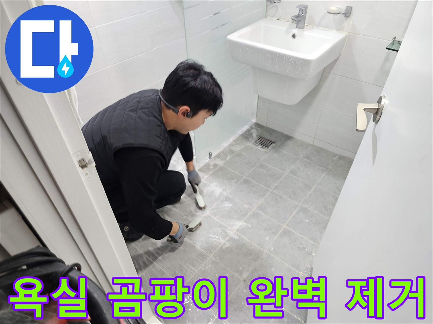 도화동 현대1차 아파트 욕실 - 곰팡이 완벽 제거 후 방수 준비 완료! 쾌적한 욕실을 기대하세요.