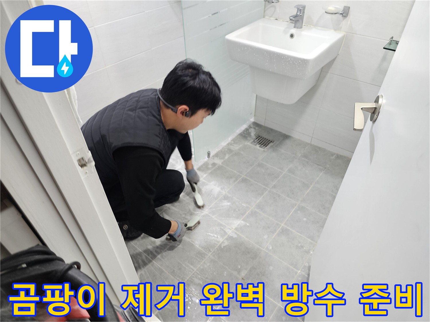 도화동 현대1차 아파트 욕실 - 곰팡이 제거 후 완벽 방수 준비 완료! 누수 걱정 없는 쾌적한 욕실을 만들어 드립니다.