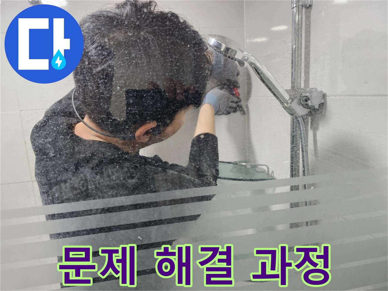 도화동 현대1차 아파트 욕실 누수 - 샤워기 문제 해결 과정을 꼼꼼하게 보여드립니다.