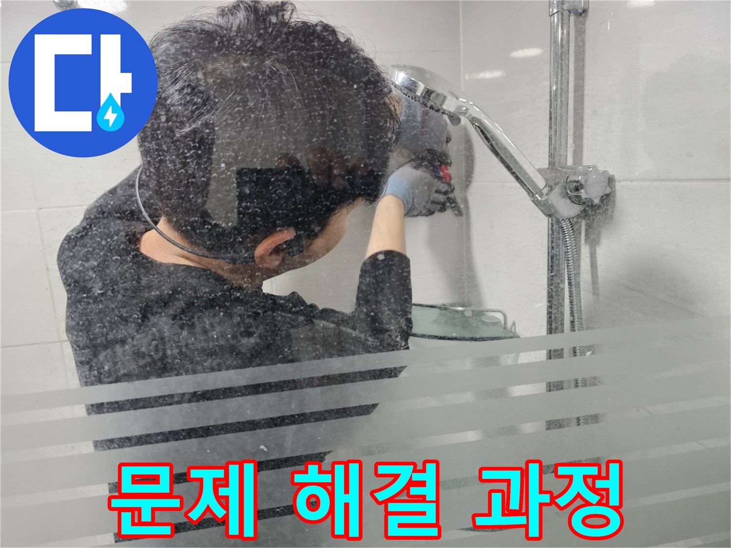 도화동 현대1차 아파트 욕실 누수 - 샤워기 문제 해결 과정을 꼼꼼하게 보여드립니다.