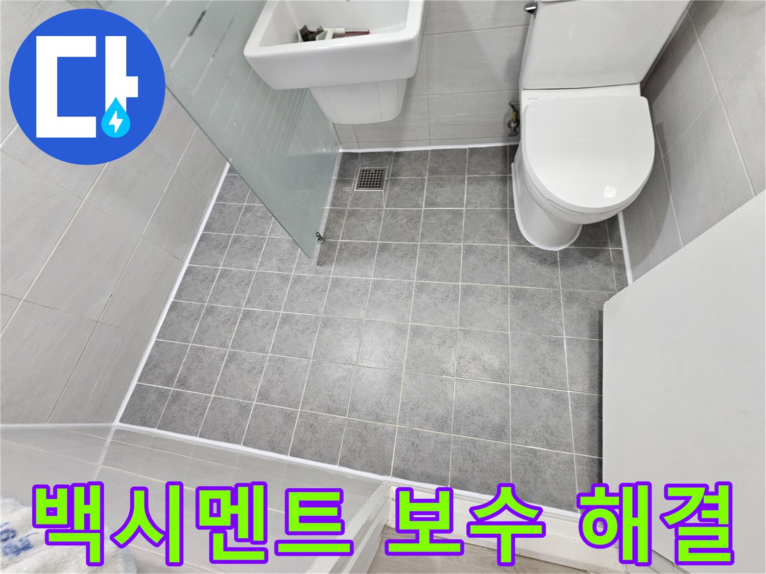 도화동 현대1차 아파트 욕실 누수 해결 - 백시멘트 보수 작업으로 누수 문제를 깔끔하게 해결했습니다.