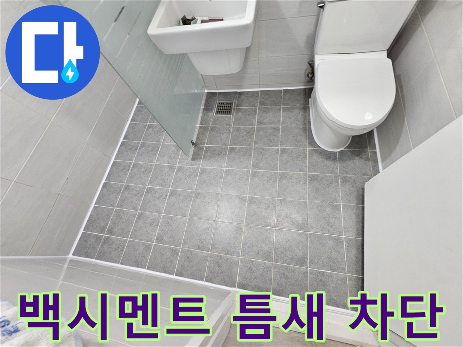 도화동 현대1차 아파트 욕실 누수 해결 - 백시멘트 틈새를 완벽하게 차단하여 누수 문제를 해결했습니다.