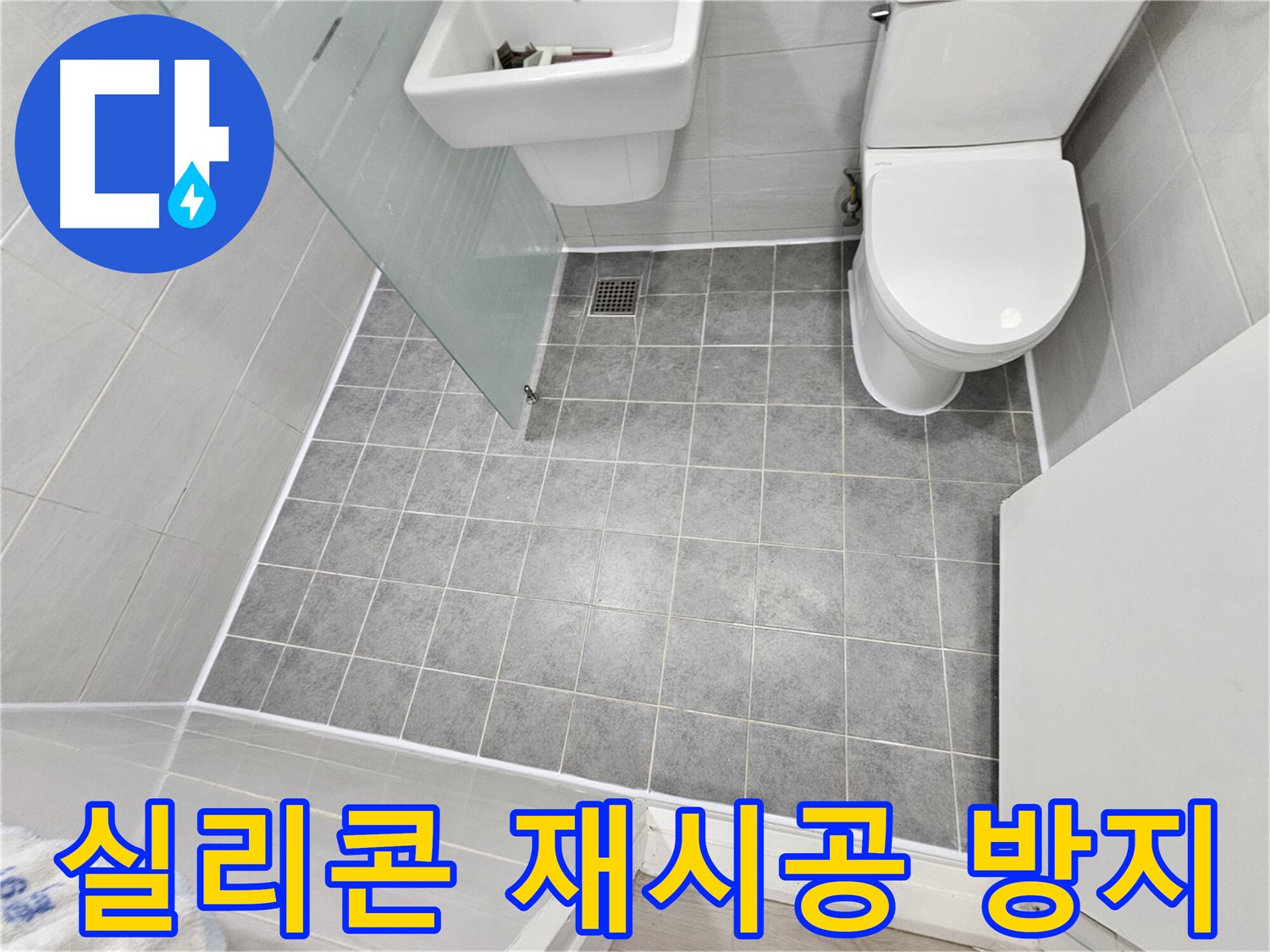 도화동 현대1차 아파트 욕실 누수 해결 - 실리콘 재시공으로 물샘을 완벽하게 방지했습니다.