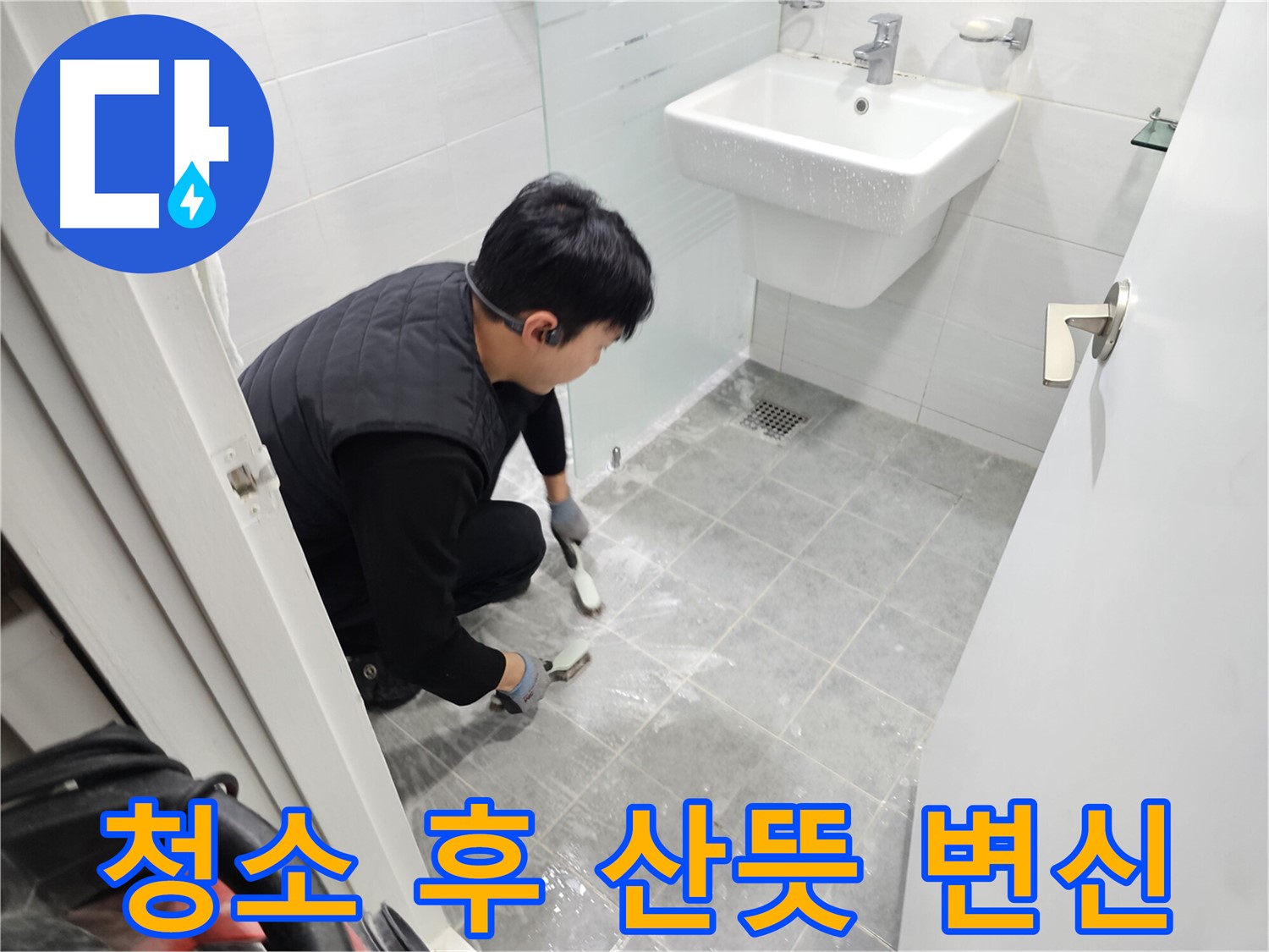 도화동 현대1차 아파트 욕실 - 묵은 때 청소 후 산뜻하게 변신하여 쾌적한 욕실을 만들어 드립니다.