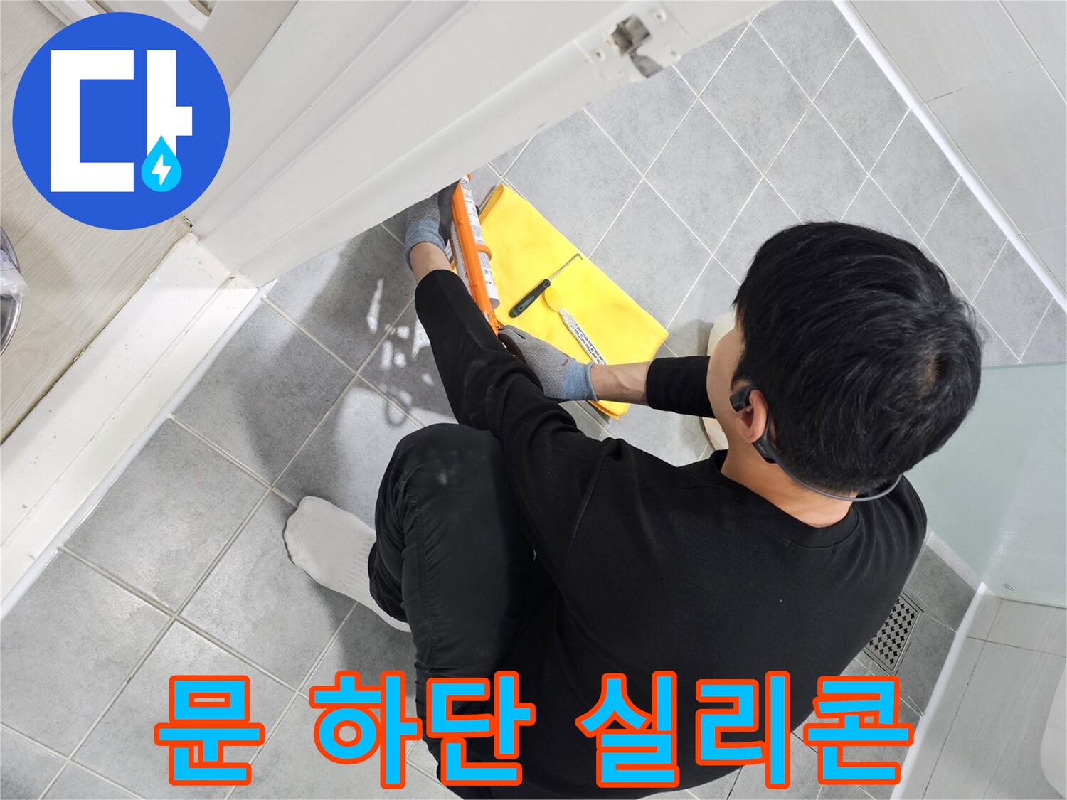 도화동 현대1차 아파트 욕실 문 하단 누수 - 실리콘 시공으로 간단하게 해결