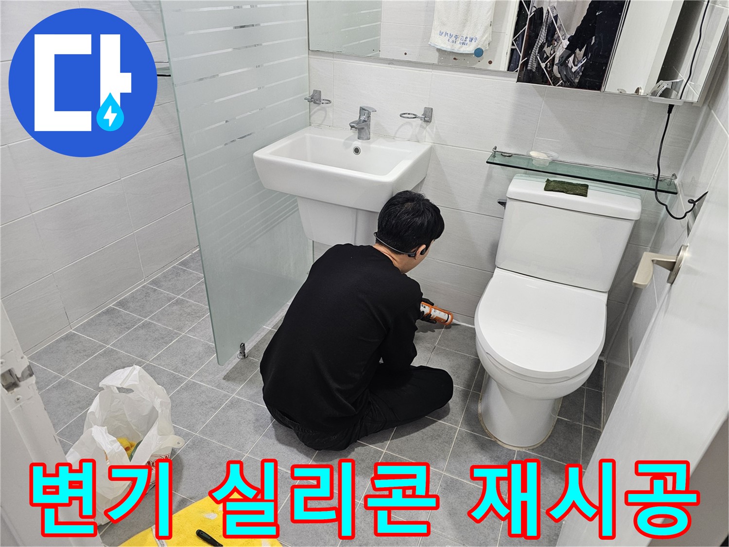 도화동 현대1차 아파트 욕실 변기 누수 문제 해결을 위한 실리콘 재시공 - 오래된 실리콘을 제거하고 새 실리콘으로 꼼꼼하게 시공합니다.