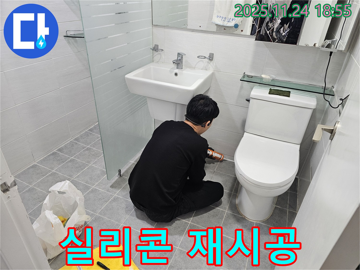 도화동 현대1차 아파트 욕실 변기 옆 누수 - 실리콘 재시공으로 완벽 해결!