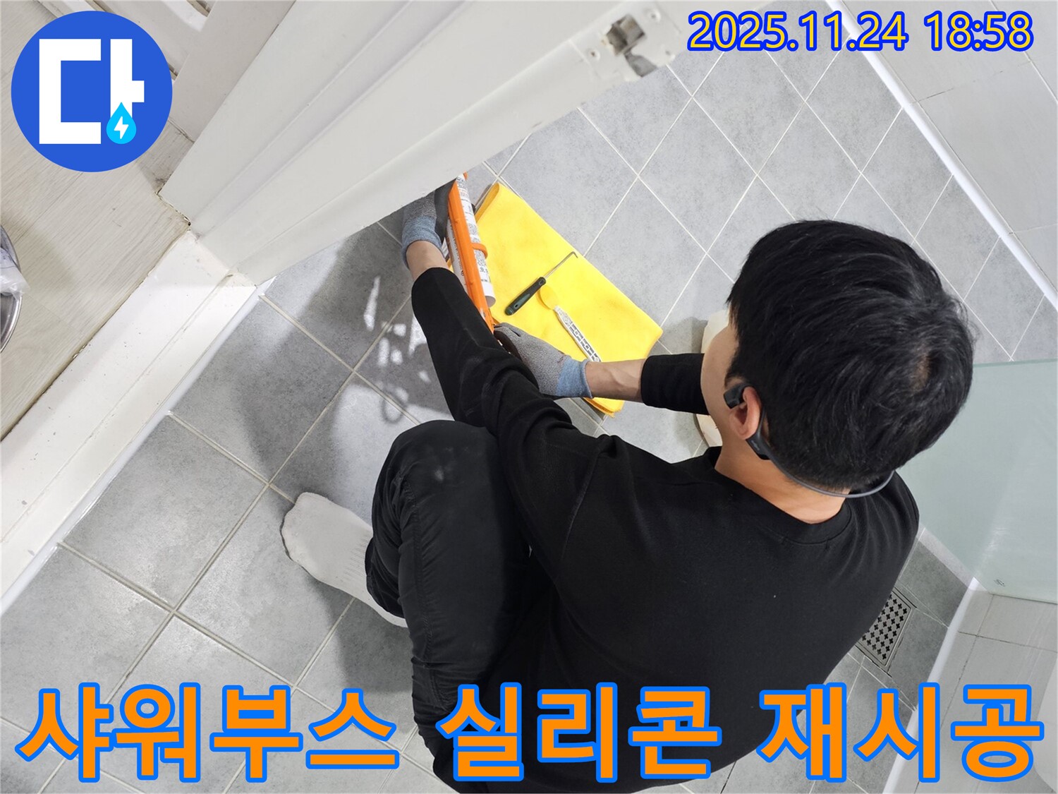 도화동 현대1차 아파트 욕실 샤워부스 누수 - 실리콘 재시공으로 누수 문제 완벽 해결 - 도화동 누수 해결.