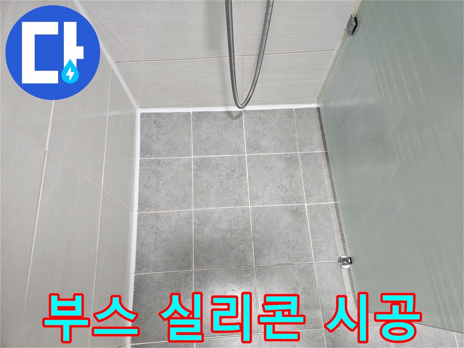 도화동 현대1차 아파트 욕실 샤워부스 누수 해결 - 실리콘 재시공으로 깔끔하게 마무리