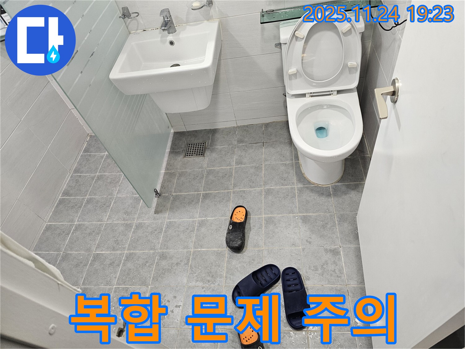 도화동 현대1차 아파트 욕실 - 슬리퍼가 젖어 찝찝하고 곰팡이 냄새까지 난다면 누수와 세균 번식 복합 문제입니다 - 즉시 전문가의 도움을 받으세요.