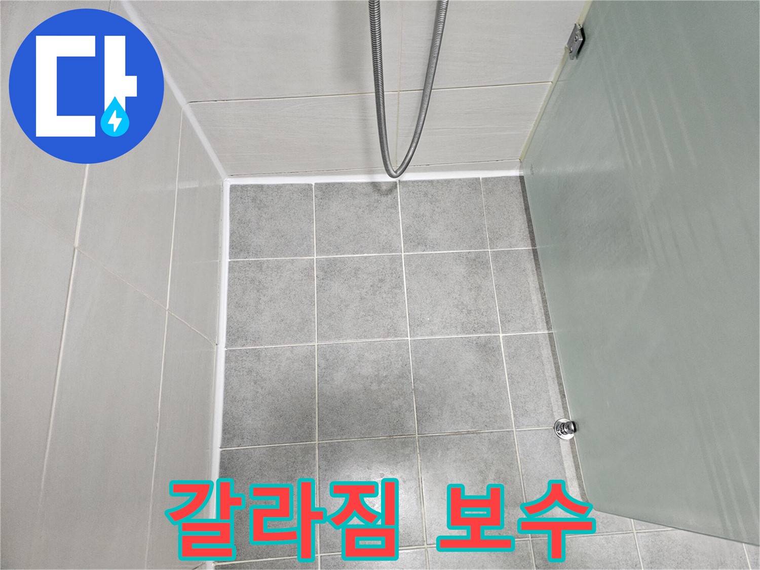 도화동 현대1차 아파트 욕실 실리콘 갈라짐 해결 - 꼼꼼한 보수 작업으로 완벽하게!