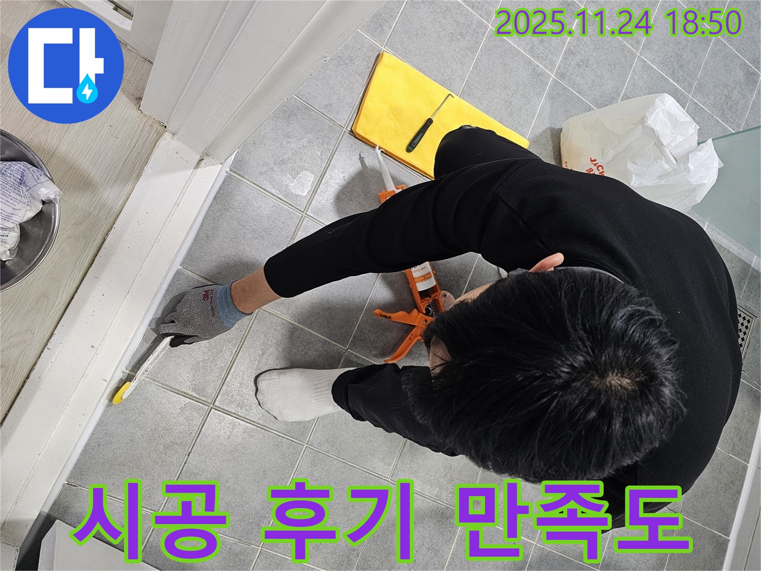 도화동 현대1차 아파트 욕실 실리콘 시공 - 고객님 만족도 100%! 생생한 후기를 확인하세요!