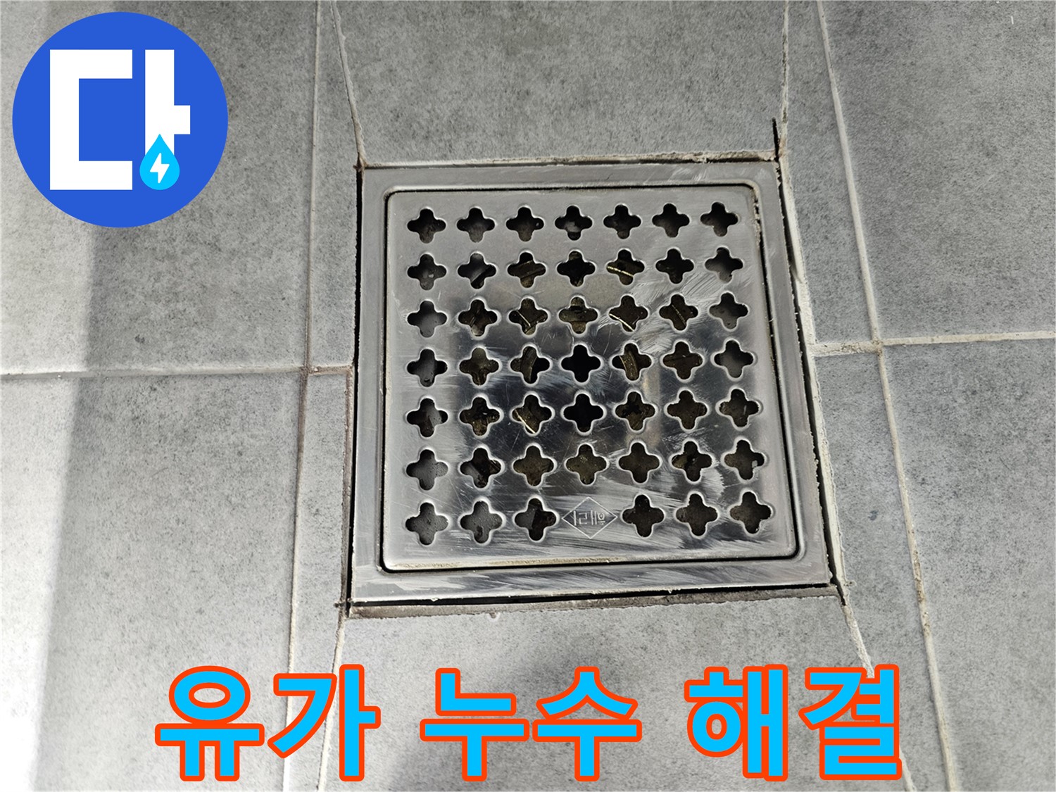 도화동 현대1차 아파트 욕실 유가 누수 해결 - 원인 파악부터 완벽한 해결까지!
