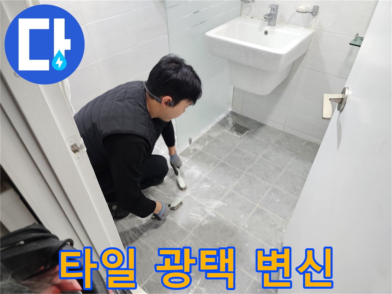 도화동 현대1차 아파트 욕실 - 찌든 때 벗기고 광나는 타일로 변신시켜 쾌적한 욕실을 만들어 드립니다.