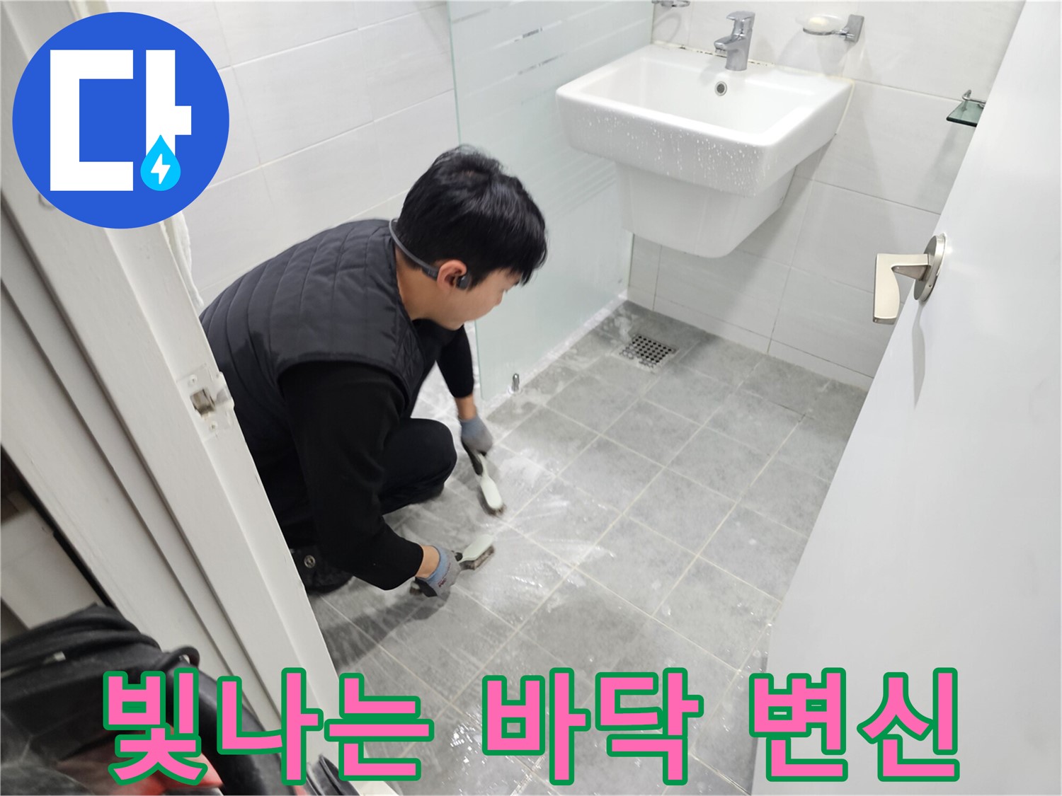 도화동 현대1차 아파트 욕실 - 찌든 때와 곰팡이 제거 후 반짝반짝 빛나는 바닥으로 변신시켜 드립니다.