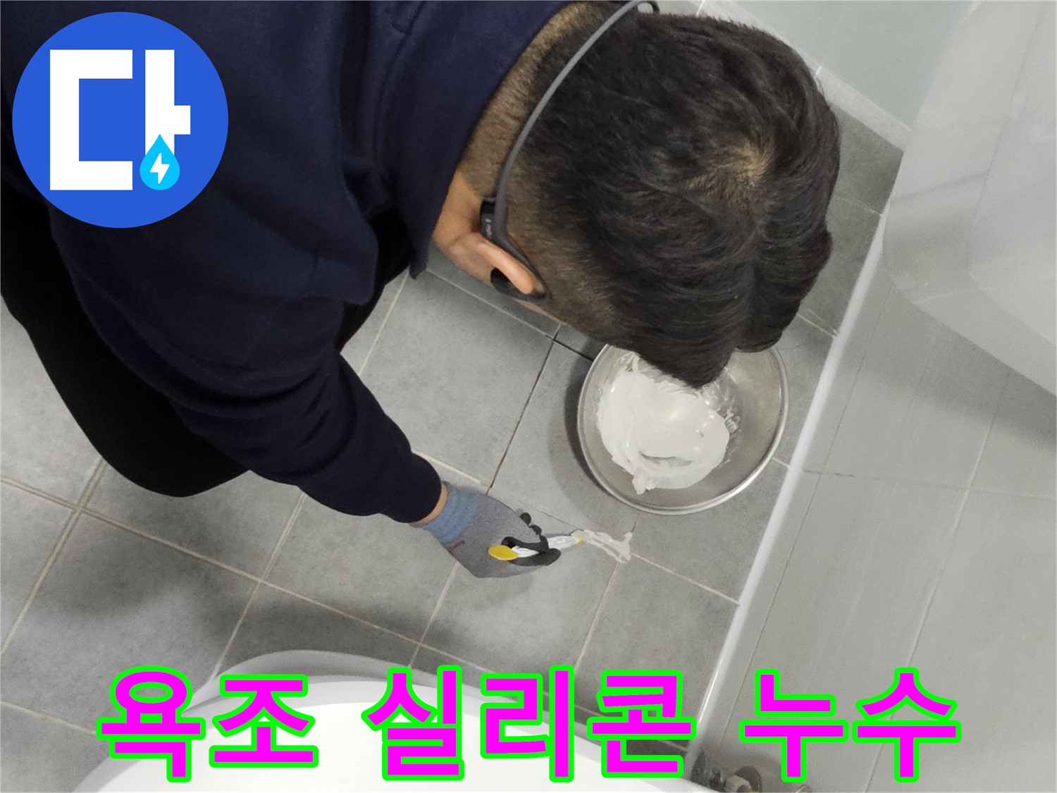 도화동 현대1차 아파트 욕조 실리콘 누수 - 간단한 실리콘 시공으로 누수 해결
