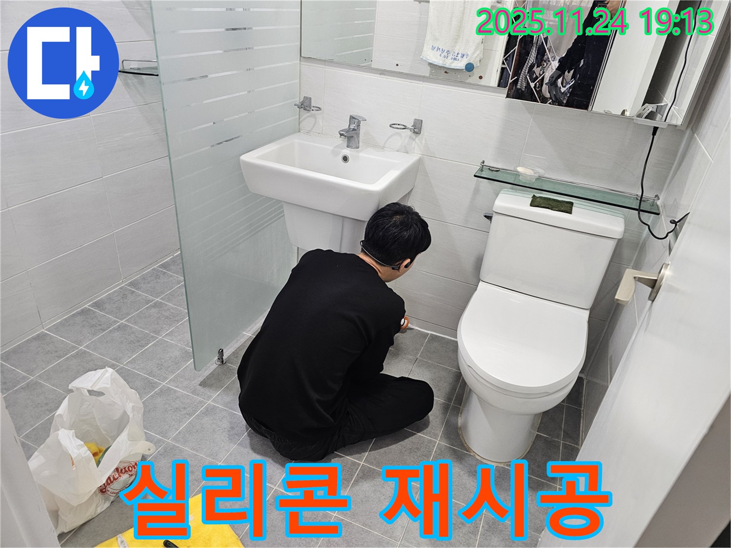 도화동 현대1차 욕실 누수 해결 - 실리콘 재시공으로 누수 걱정 없이 쾌적하게