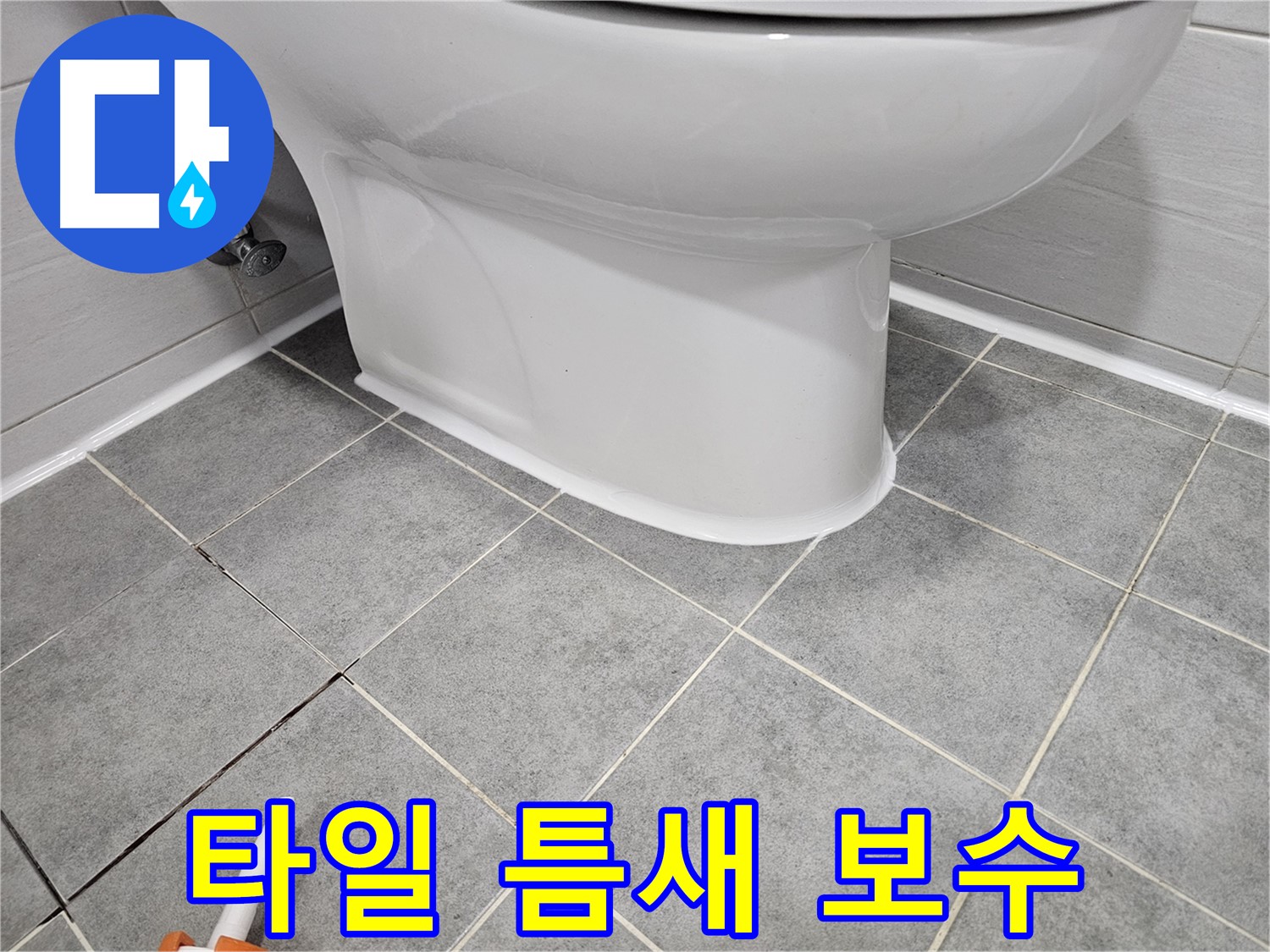 도화동 현대1차아파트 변기 누수 - 깨진 타일 틈새 완벽 보수로 누수 해결