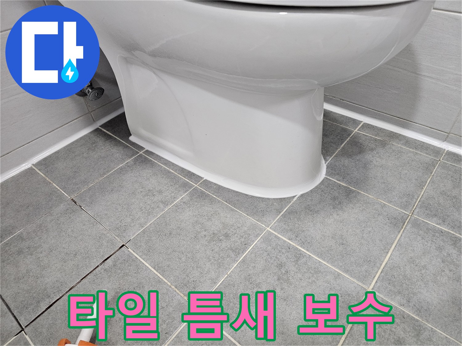 도화동 현대1차아파트 변기 누수 - 깨진 타일 틈새 완벽 보수로 누수 해결