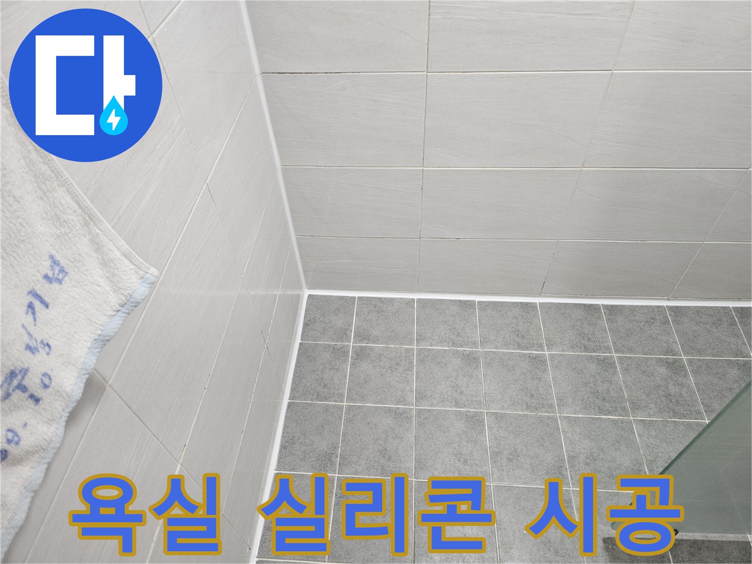 도화동 현대아파트 욕실 꼼꼼 실리콘 시공으로 누수 해결 - 낡은 실리콘 틈새를 꼼꼼하게 메워 완벽 방수
