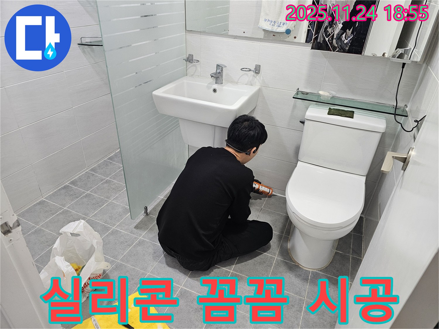 도화동 현대아파트 욕실 누수 - 꼼꼼한 실리콘 시공으로 완벽하게 해결