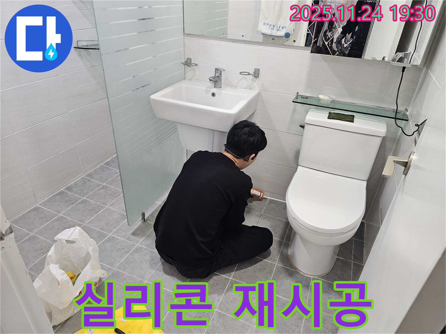 도화동 현대아파트 욕실 누수 - 실리콘 재시공으로 누수 완벽 차단