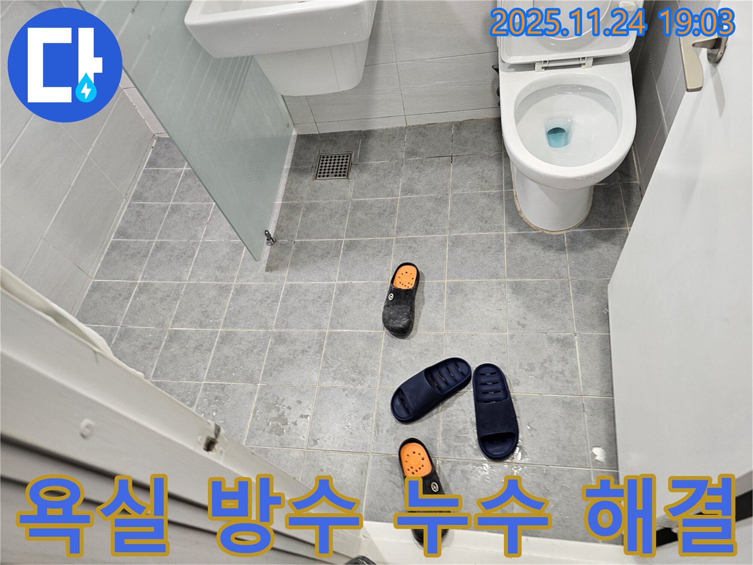 도화동 현대아파트 욕실 방수 누수 해결 - 숙련된 누수 전문가가 정확한 진단과 꼼꼼한 시공으로 누수 문제를 완벽하게 해결합니다.