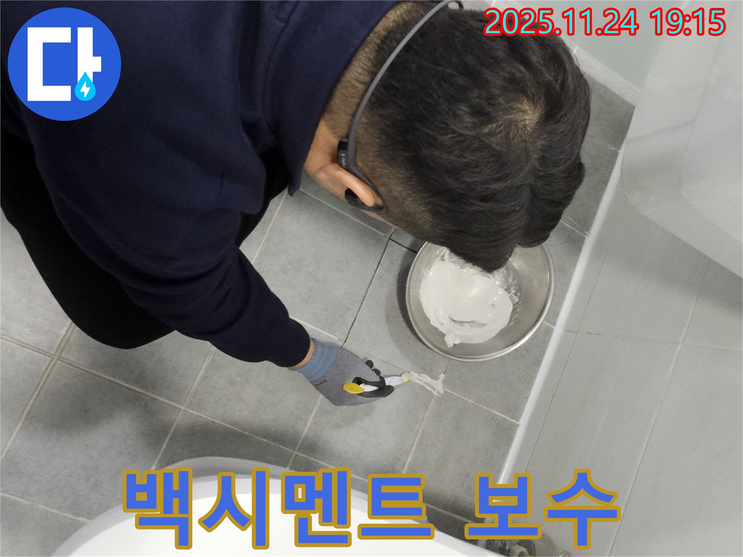 도화동 현대아파트 욕실 타일 백시멘트 보수 작업 - 꼼꼼한 시공으로 누수 문제 완벽 해결