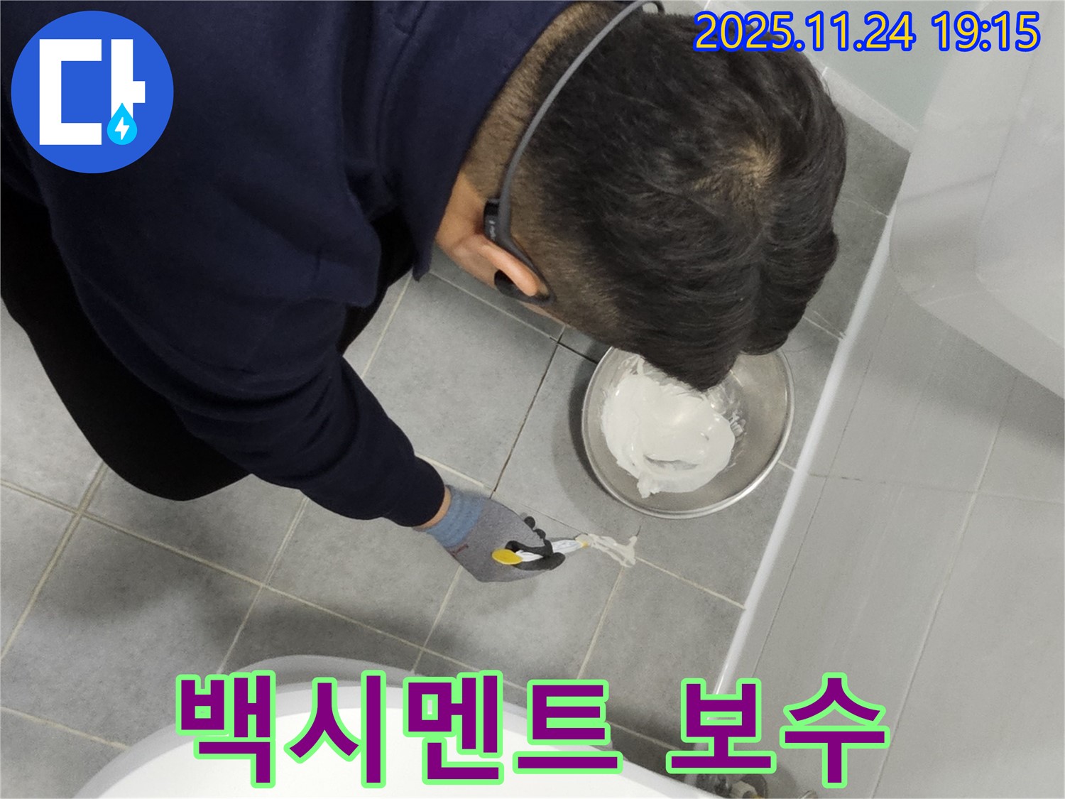 도화동 현대아파트 욕실 타일 틈새 백시멘트 보수 작업 - 꼼꼼한 시공 후기