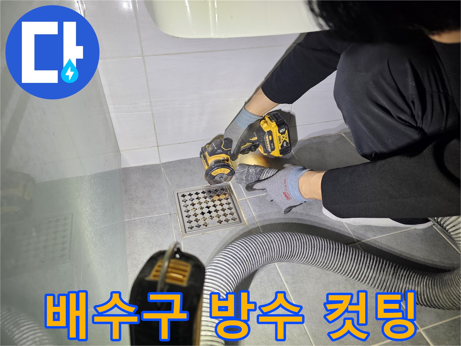 도화동 현대아파트 화장실 배수구 주변 꼼꼼한 방수 작업을 위한 컷팅
