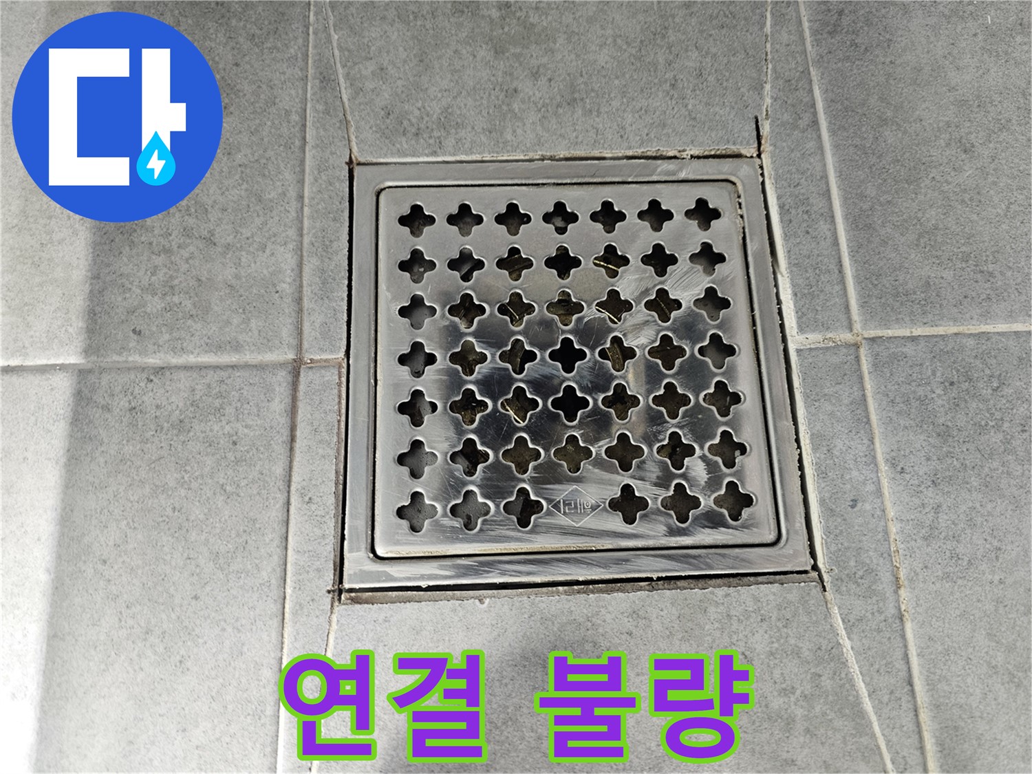 마포 누수 도화동 현대1차 아파트 욕실 배수구 연결 불량 - 꼼꼼한 재시공