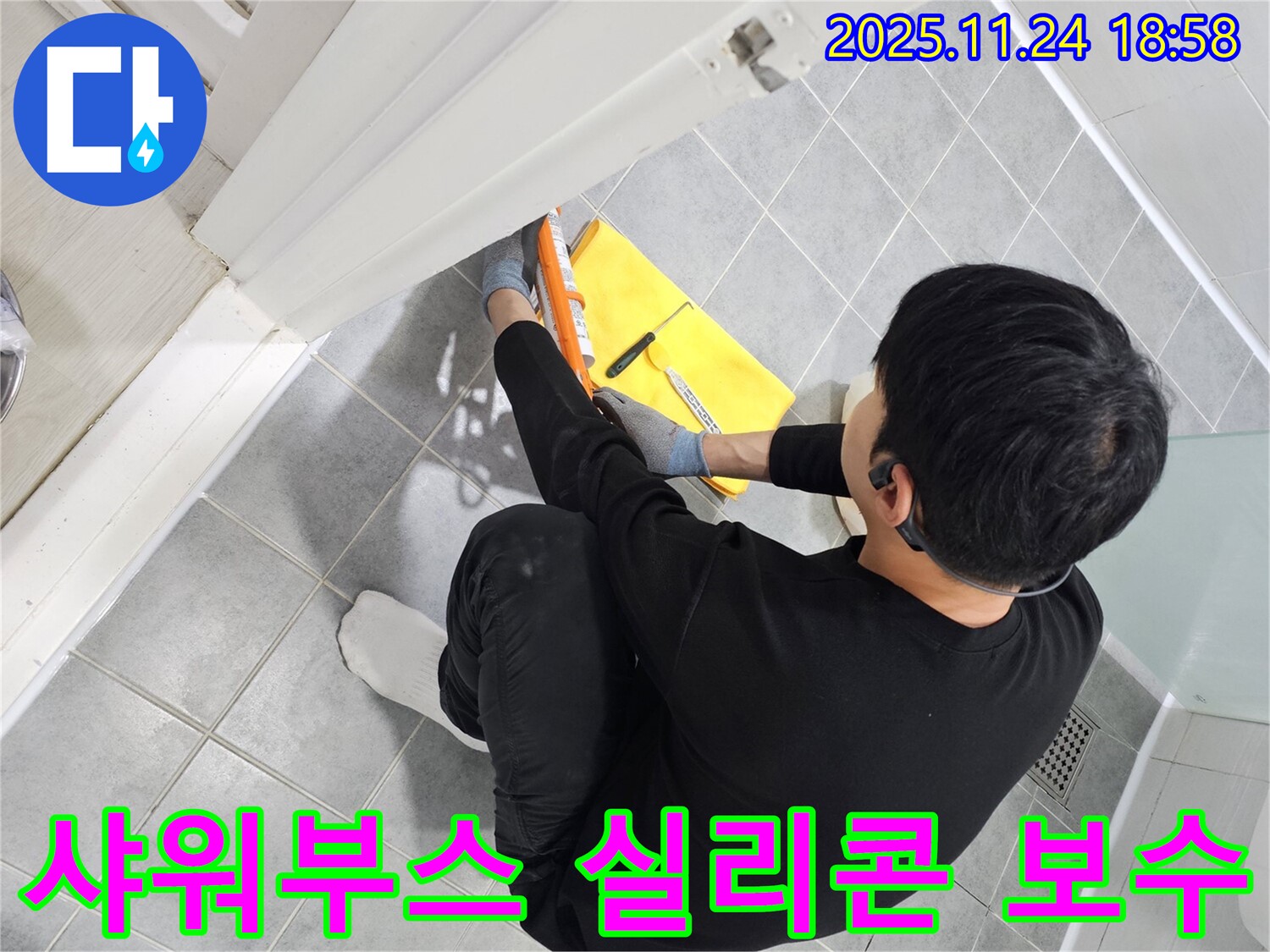 마포 누수 해결 - 도화동 욕실 샤워부스 실리콘 보수 전문가의 꼼꼼한 시공 - 마포구 누수 시공.