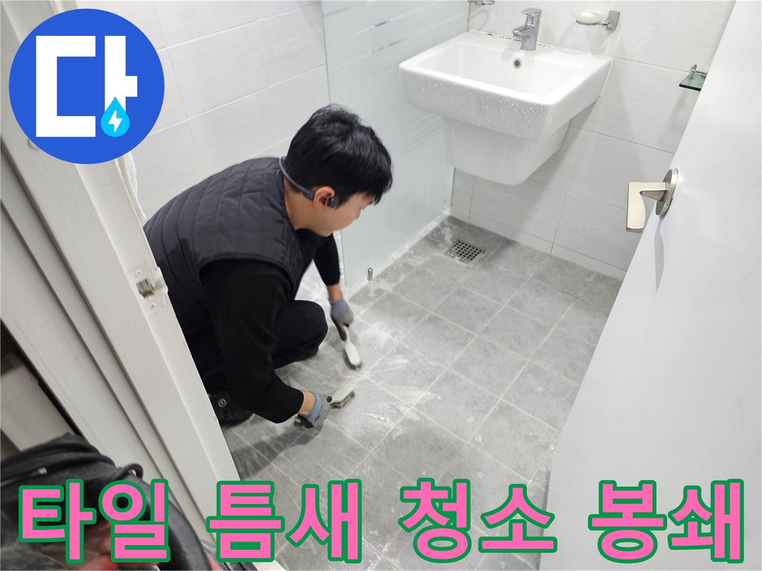 마포 누수 해결 - 도화동 현대1차 아파트 욕실, 타일 틈새 청소로 누수 원천 봉쇄! 쾌적한 욕실을 만들어 드립니다.