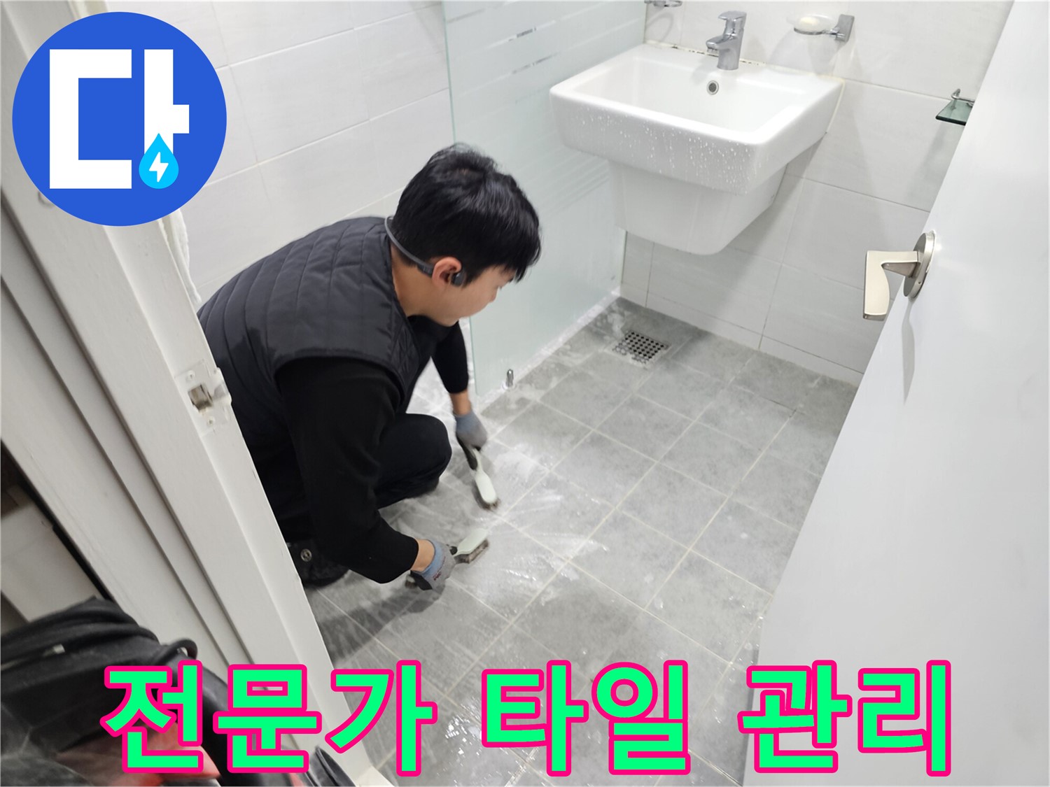 마포 누수 해결 후기 - 도화동 현대1차 아파트 욕실, 타일 관리, 이제 전문가에게 맡겨 쾌적한 욕실을 유지하세요.