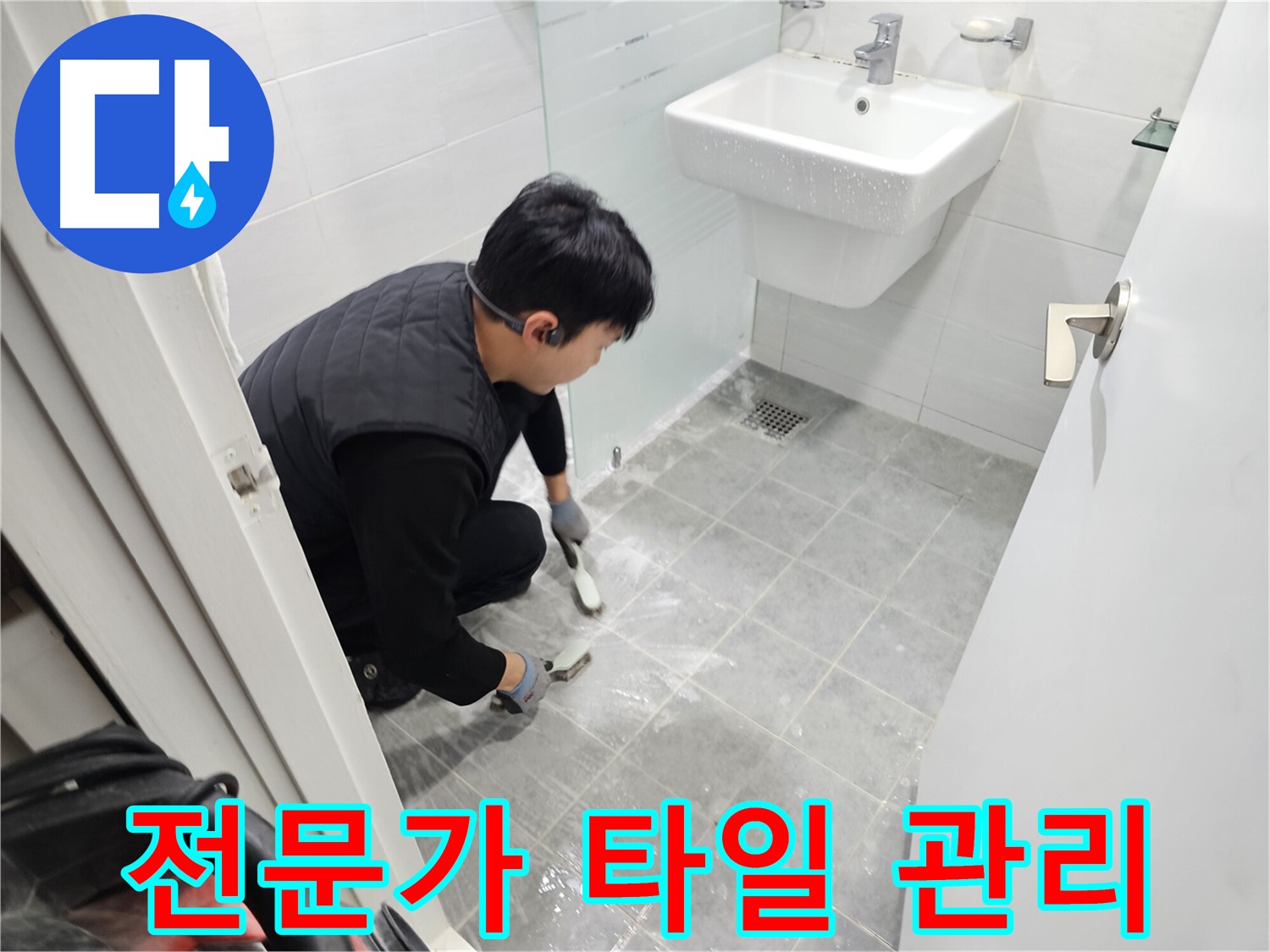 마포 누수 해결 후기 - 도화동 현대1차 아파트 욕실, 타일 틈새 관리, 전문가에게 맡겨 쾌적한 욕실을 유지하세요.