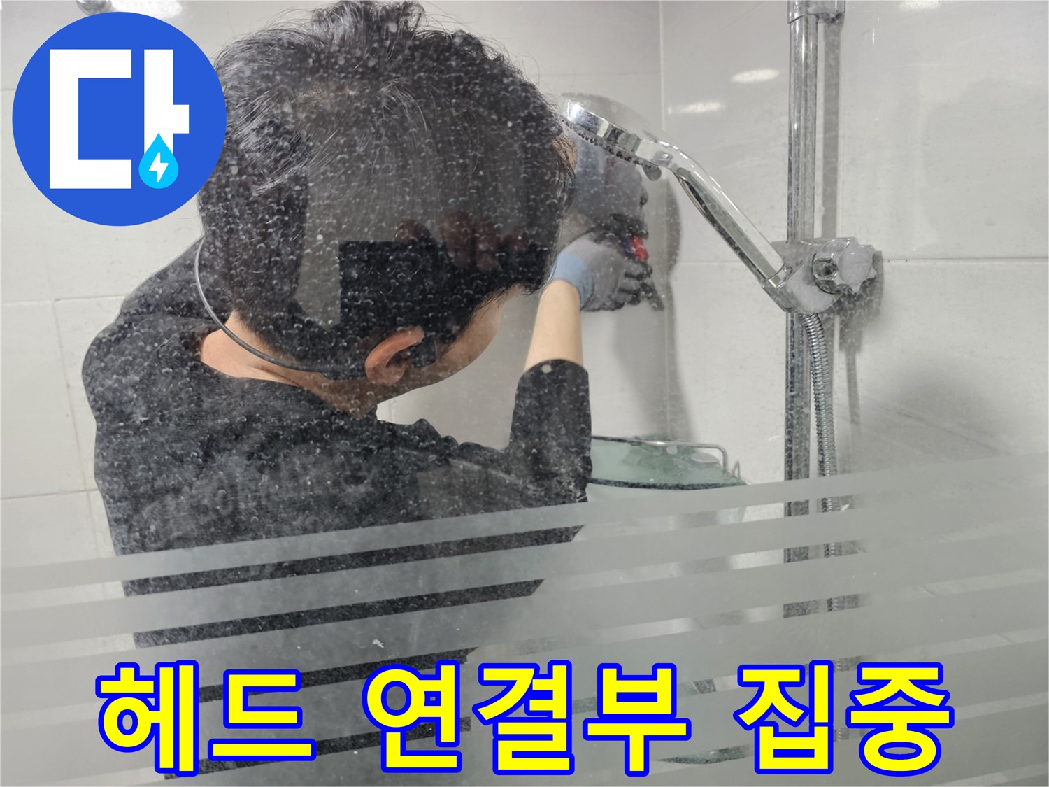 마포 도화동 누수 - 샤워기 헤드 연결부 집중 케어로 누수 걱정 없이!