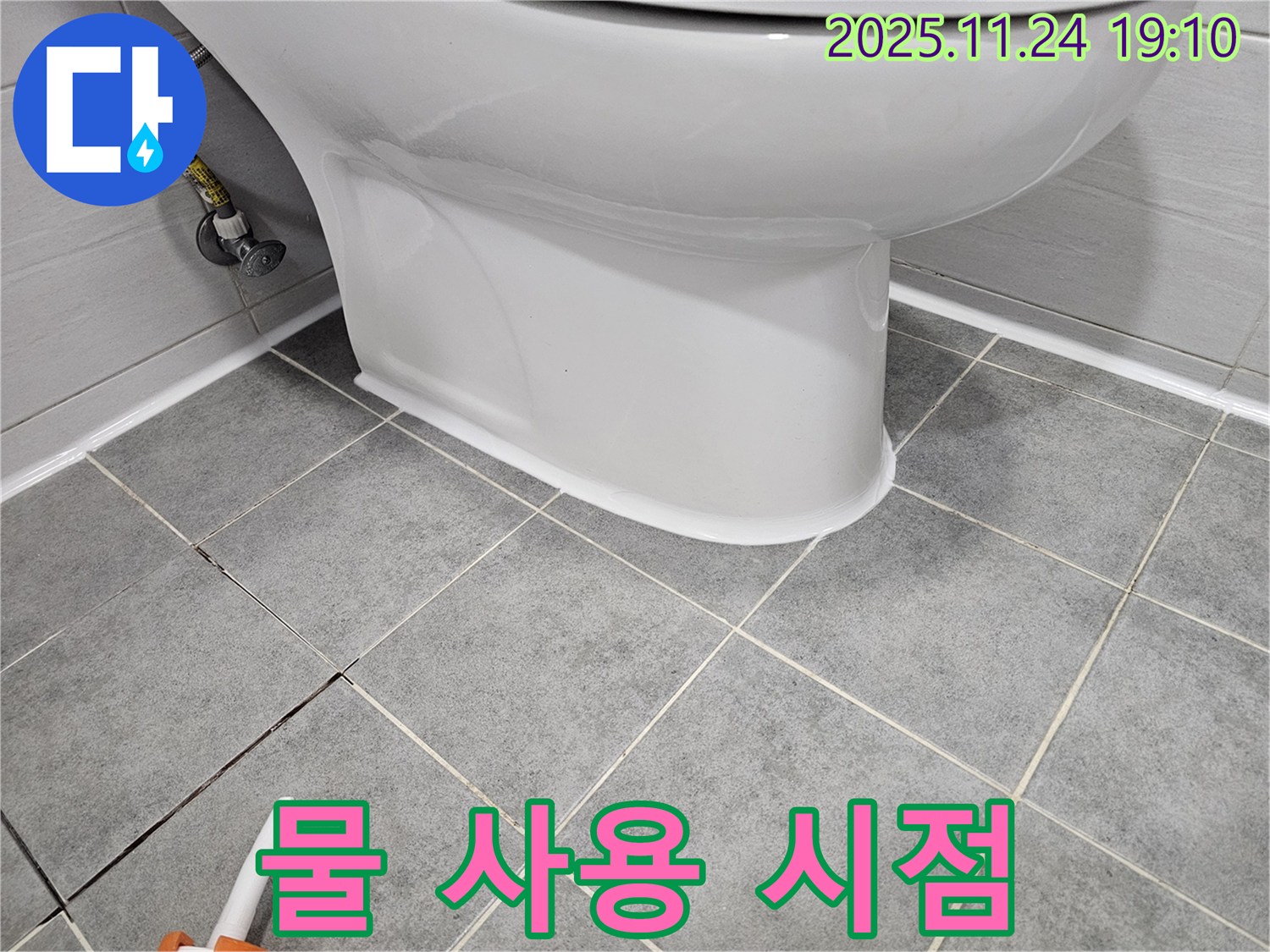 마포 도화동 현대1차 아파트 누수 해결 - 변기 주변 실리콘 시공 후 물 사용 시점 안내