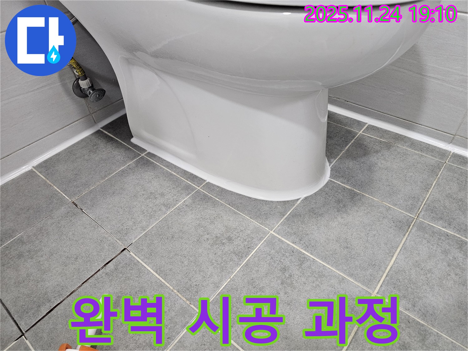 마포 도화동 현대1차 아파트 변기 누수 - 실리콘 제거부터 마무리까지 완벽한 시공 과정