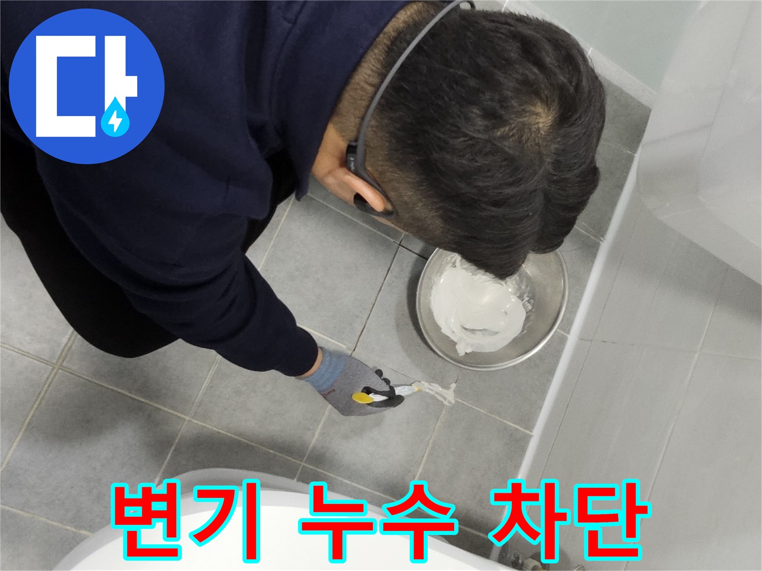 마포 도화동 현대1차 아파트 변기 누수 차단 - 전문가의 꼼꼼한 시공으로 누수 걱정 끝!