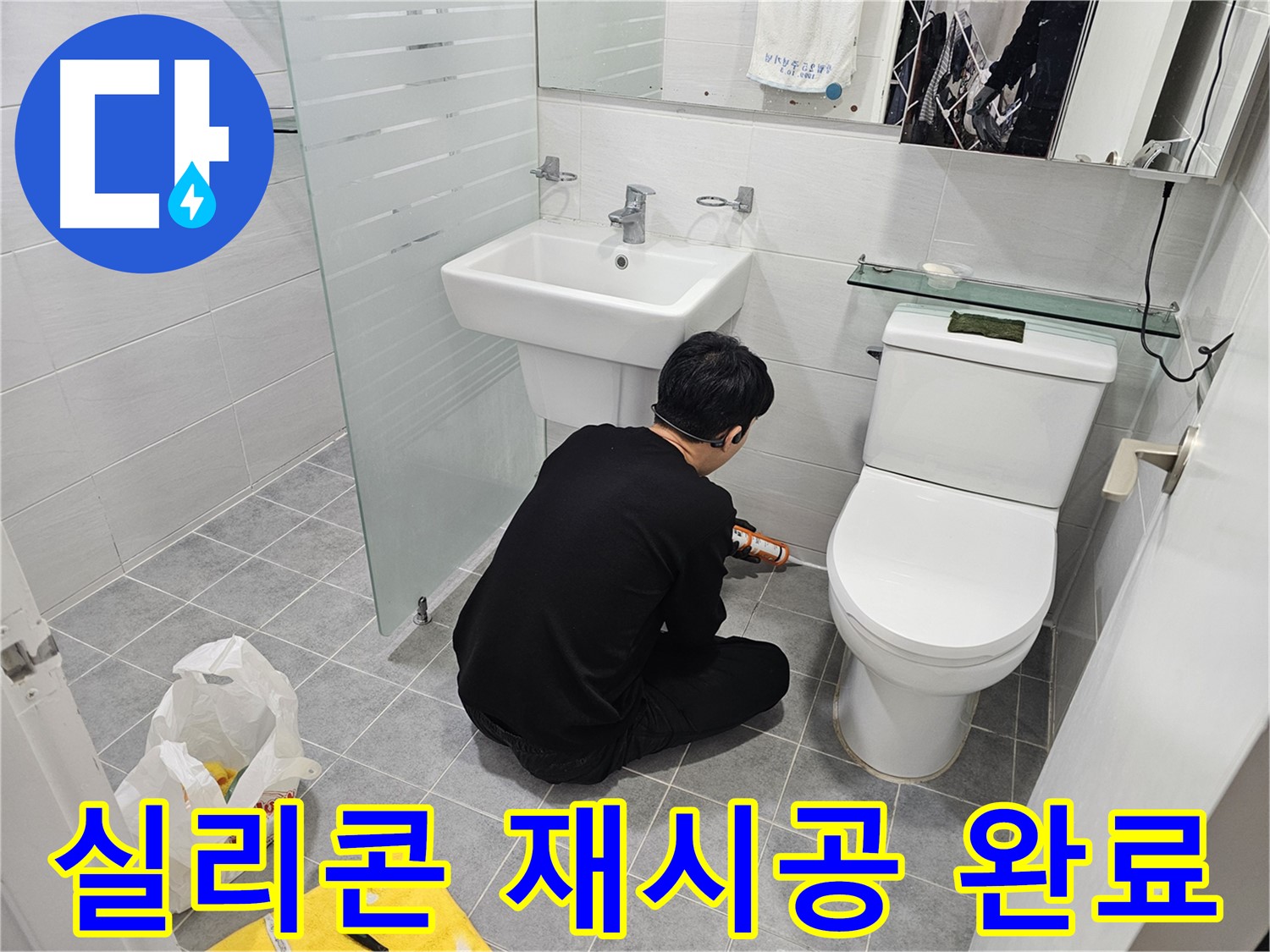 마포 도화동 현대1차 아파트 변기 누수 해결 - 실리콘 재시공으로 누수를 완벽하게 차단하고 쾌적한 욕실 환경을 되찾았습니다.
