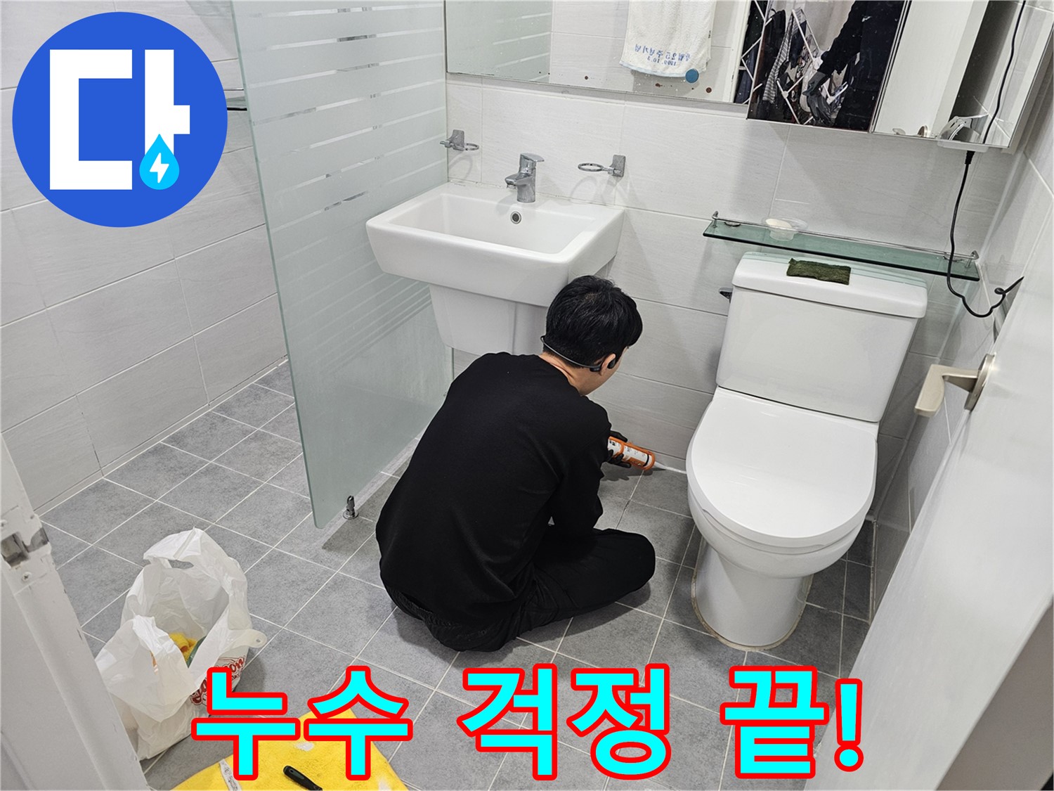마포 도화동 현대1차 아파트 변기 실리콘 누수, 이제 걱정 끝 - 꼼꼼한 실리콘 시공으로 누수를 완벽하게 차단하고 쾌적한 욕실을 되찾았습니다.
