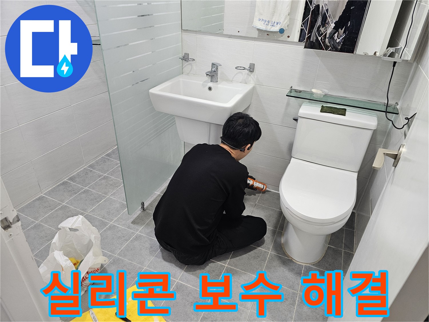 마포 도화동 현대1차 아파트 변기 옆 물샘 해결 - 실리콘 보수 하나로 간단하게 누수를 해결하고 쾌적한 화장실 환경을 만들었습니다.