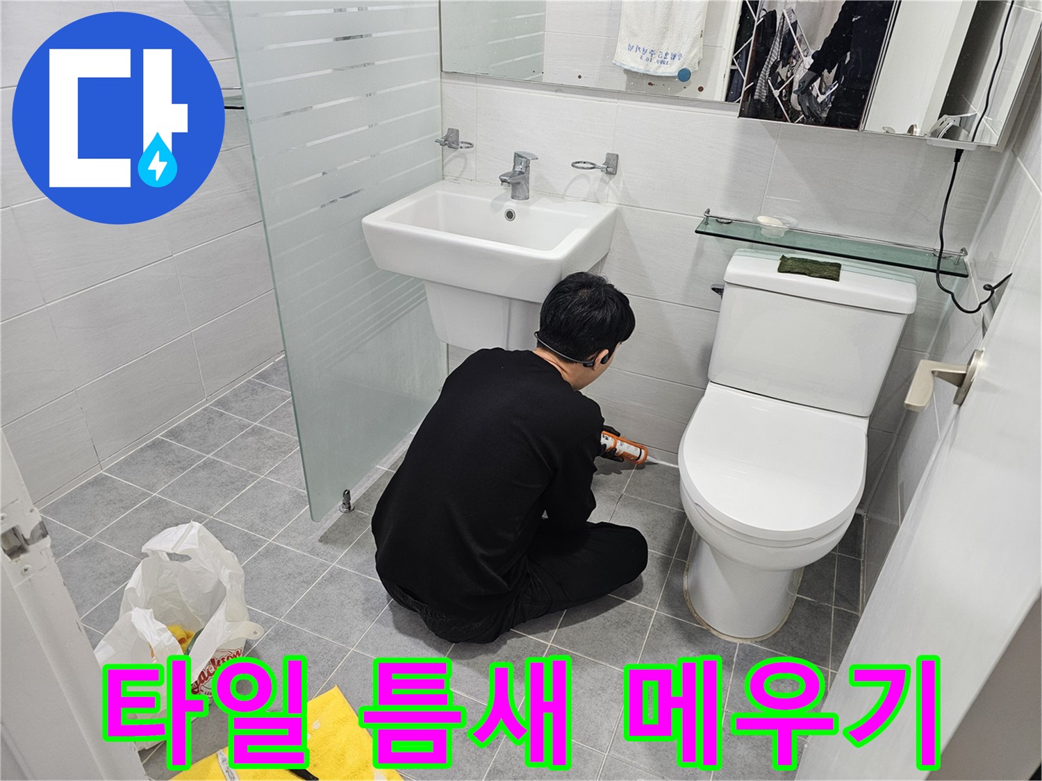 마포 도화동 현대1차 아파트 변기 옆 타일 틈새 누수 해결 - 실리콘으로 꼼꼼하게 틈새를 메워 누수를 완벽하게 차단합니다.