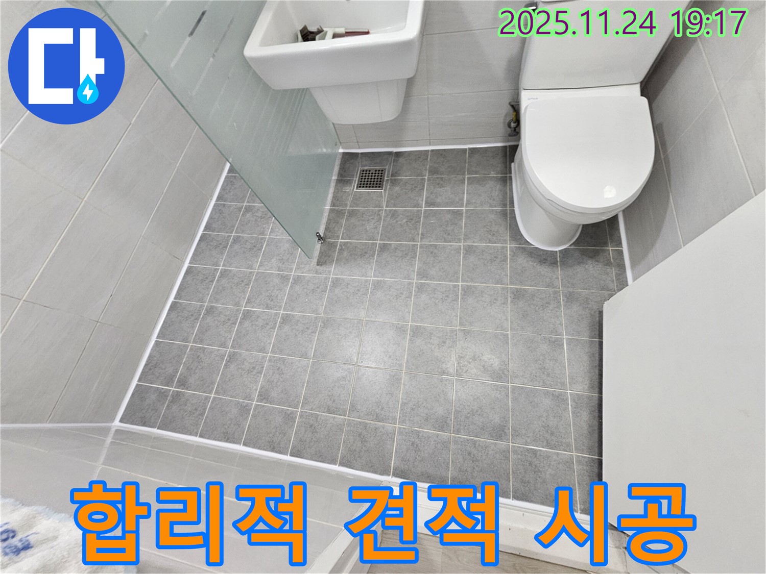 마포 도화동 현대1차 아파트 욕실 누수 - 합리적인 견적과 확실한 시공으로 해결