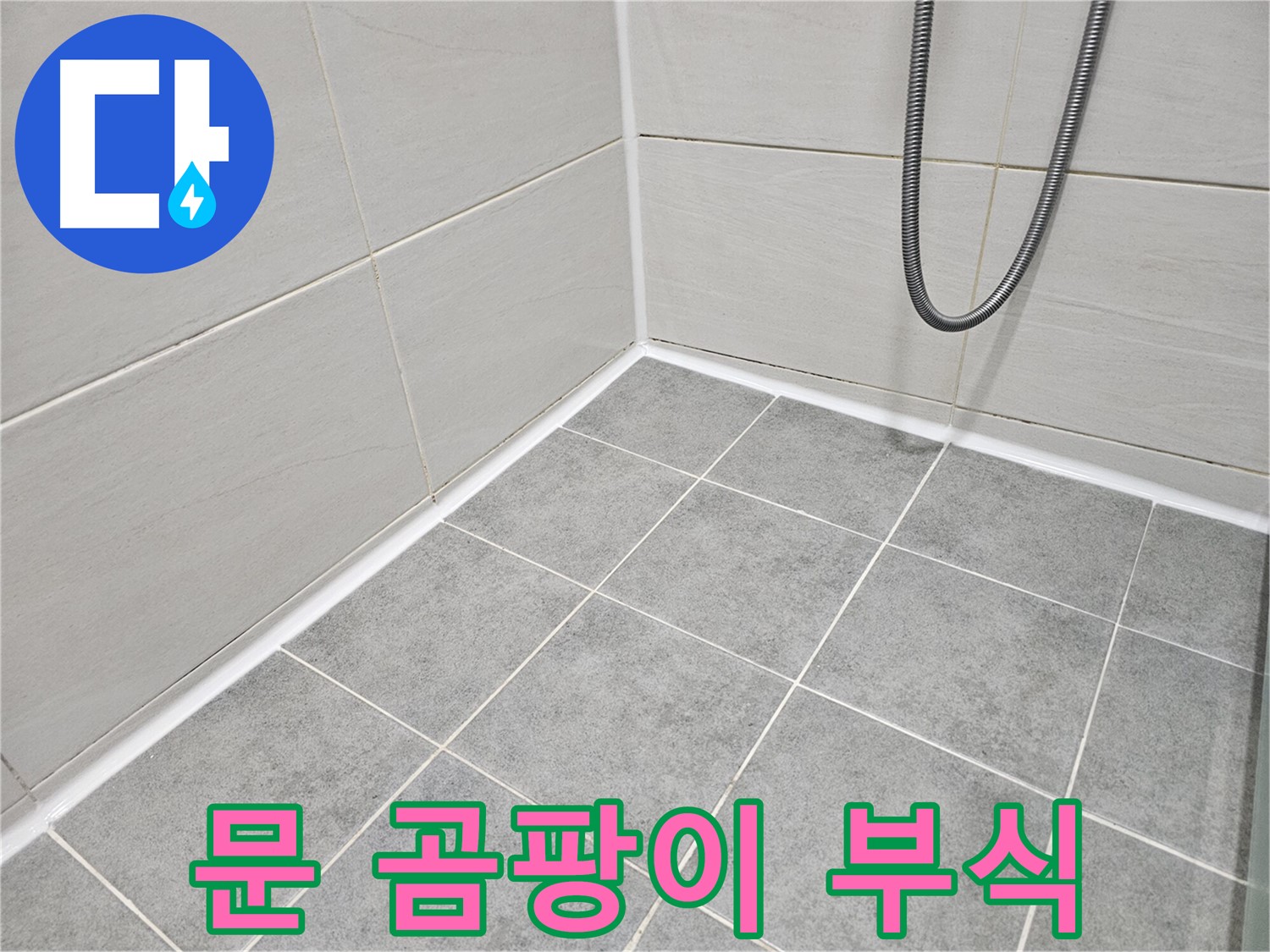 마포 도화동 현대1차 아파트 욕실 - 문 주변의 곰팡이 및 부식 상태를 점검하여 문 손상을 예방합니다.